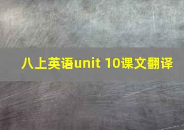 八上英语unit 10课文翻译